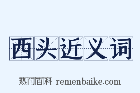 西头近义词是什么意思的图片